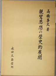 親鸞思想の歴史的展開 