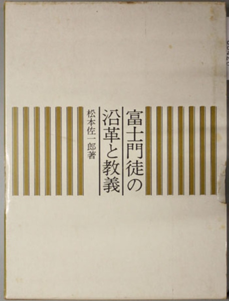通販 格安 店舗 富士門徒の沿革と教義 哲学、思想 SETECAPITALRPPSCOM