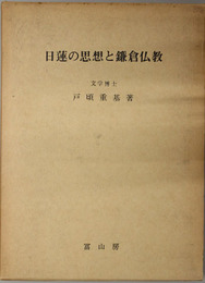 日蓮の思想と鎌倉仏教 