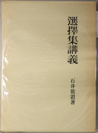 復刻版 選択集講義  大蔵経講座１６