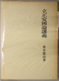 復刻版 立正安国論講義  大蔵経講座２１