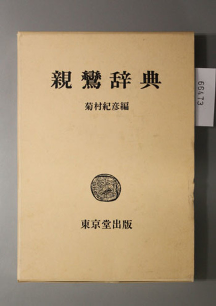 有部阿毘達磨論の研究( 渡辺 楳雄) / 文生書院 / 古本、中古本