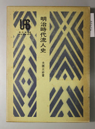 明治時代流人史 