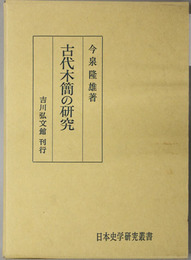 古代木簡の研究