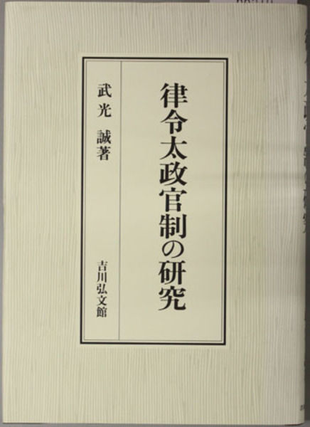 平安時代彫刻史の研究 | 伊東 史朗 |本 | 通販 | Amazon