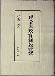 律令太政官制の研究