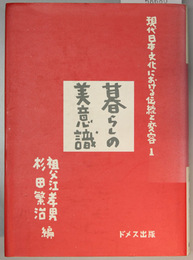 暮らしの美意識 現代日本文化における伝統と変容１