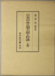 日本中世の領主制と村落