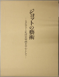 ジョットの芸術 スクロヴェーニ礼拝堂壁画を中心として