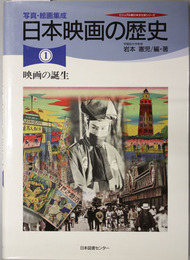 写真・絵画集成日本映画の歴史  映画の誕生／映画の黄金時代／現代の映画