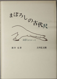 まぼろしの古代尺  高麗尺はなかった