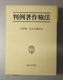 判例著作権法 村林隆一先生古稀記念