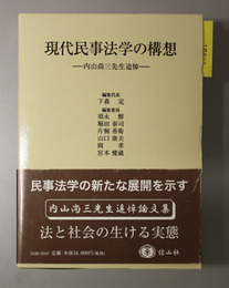 現代民事法学の構想 内山尚三先生追悼論文集