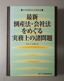 最新倒産法・会社法をめぐる実務上の諸問題 今中利昭先生古稀記念