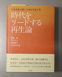 時代をリードする再生論 松嶋英機弁護士古稀記念論文集