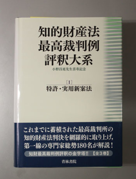 知的財産法最高裁判例評釈大系 特許・実用新案法／他（小野昌延先生