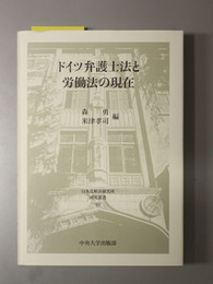 ドイツ弁護士法と労働法の現在