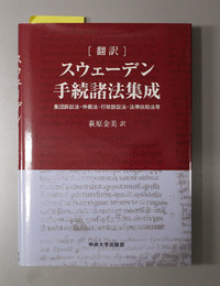 翻訳スウェーデン手続諸法集成 集団訴訟法・仲裁法・行政訴訟法・法律扶助法等