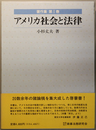 著作集 アメリカ社会と法律／法律業務の国際化／アジアの時代の法