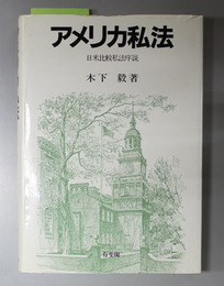 アメリカ私法  日米比較私法序説
