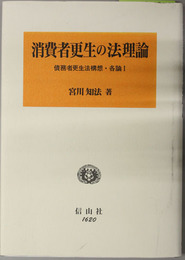 消費者更生の法理論  債務者更生法構想・各論 １