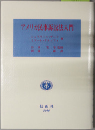 アメリカ民事訴訟法入門