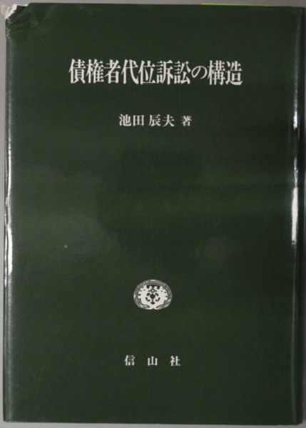 債権者代位訴訟の構造 ( 池田辰夫 著) / 古本、中古本、古書籍の通販は