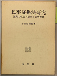 民事証拠法研究 証拠の収集・提出と証明責任
