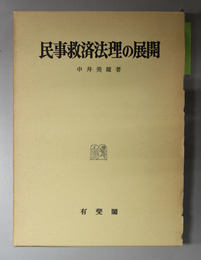 民事救済法理の展開