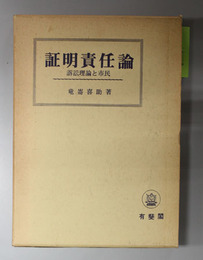 証明責任論   訴訟理論と市民