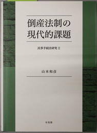 倒産法制の現代的課題 民事手続法研究２