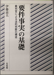 要件事実の基礎 裁判官による法的判断の構造