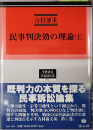 民事判決効の理論 民事手続法研究１・２