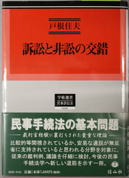 訴訟と非訟の交錯 