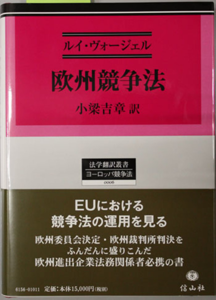 欧州競争法 ヴォージェル 小梁吉章 訳 文生書院 古本 中古本 古書籍の通販は 日本の古本屋 日本の古本屋