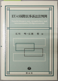 ＥＵの国際民事訴訟法判例