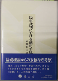 民事裁判における適正手続 