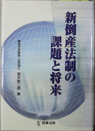 新倒産法制の課題と将来