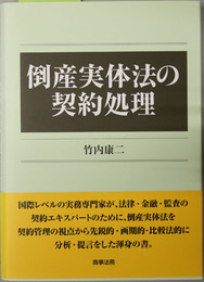 倒産実体法の契約処理