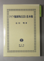 ドイツ強制執行法と基本権