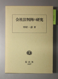 会社法判例の研究