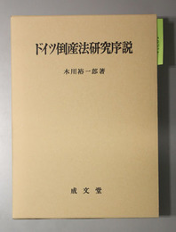 ドイツ倒産法研究序説