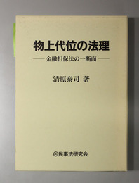 物上代位の法理 金融担保法の一断面