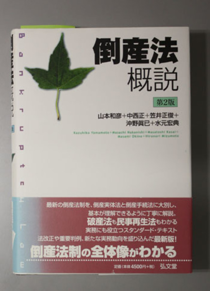 第２版 倒産法概説( 山本和彦／他 著) / 古本、中古本、古書籍の通販は 