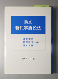 論点新民事訴訟法