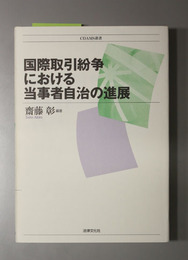 国際取引紛争における当事者自治の進展