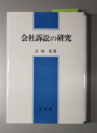 会社訴訟の研究