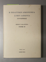 日本の民事訴訟法 （ギリシャ語） 