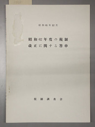 昭和６２年度の税制改正に関する答申 