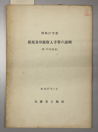 租税及び印紙収入予算の説明 